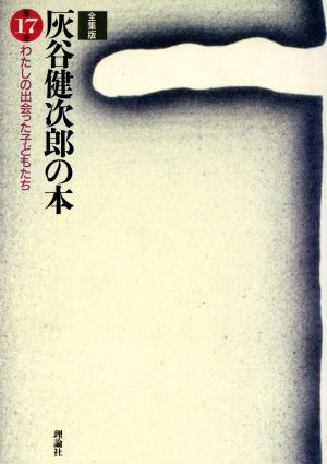 わたしの出会った子どもたち 全集版 灰谷健次郎の本第17巻