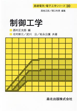 制御工学 基礎電気・電子工学シリーズ10