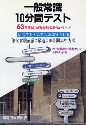 一般常識10分間テスト(63年度版) 就職試験必勝法シリーズ