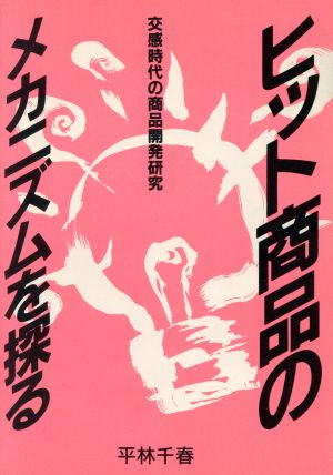 ヒット商品のメカニズムを探る 交感時代の商品開発研究