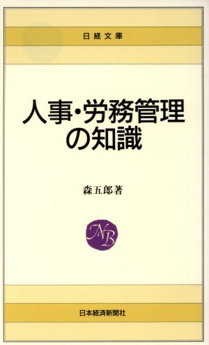 人事・労務管理の知識 日経文庫