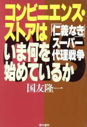 コンビニエンス・ストアはいま何を始めているか 「仁義なき」スーパー代理戦争