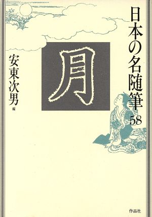 月 日本の名随筆58