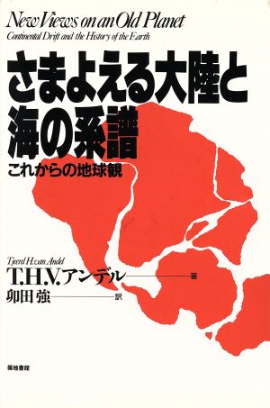 さまよえる大陸と海の系譜 これからの地球観