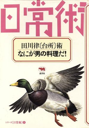 田川律 台所術 なにが男の料理だ！ シリーズ日常術8