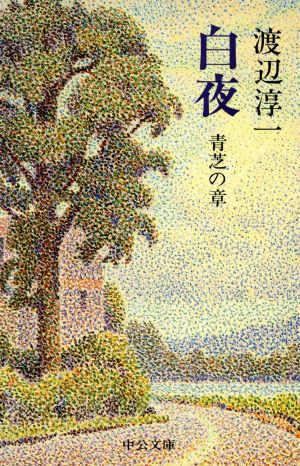 白夜 青芝の章 中公文庫