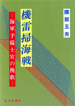 機雷掃海戦 海軍予備士官の挽歌