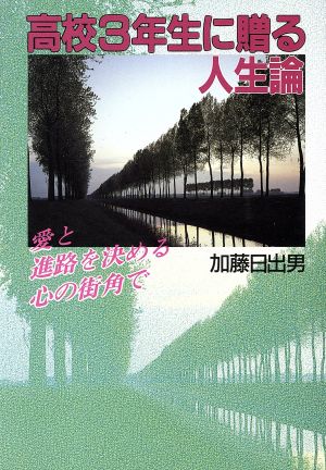 高校3年生に贈る人生論 愛と進路を決める心の街角で