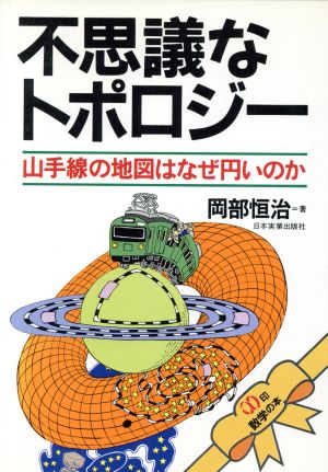 不思議なトポロジー 山手線の地図はなぜ円いのか