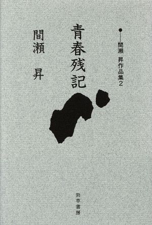 間瀬昇作品集(2) 青春残記 海叢書5