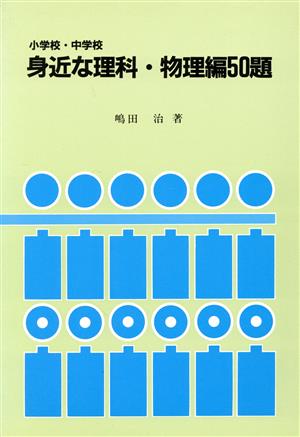 小学校・中学校 身近な理科・物理編50題