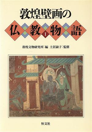 敦煌壁画の仏教物語(1)