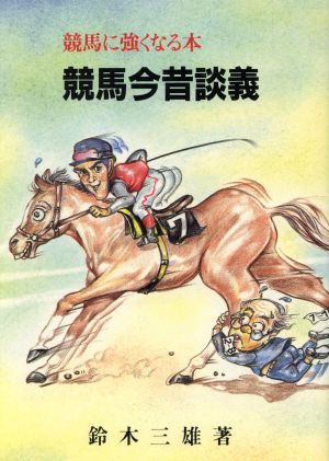 競馬今昔談義 競馬に強くなる本