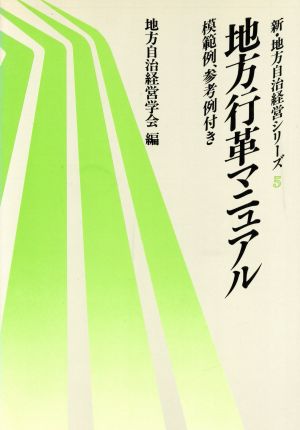 地方行革マニュアル 新・地方自治経営シリーズ5