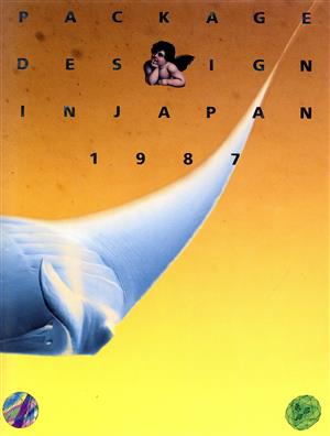 年鑑日本のパッケージデザイン(1987)