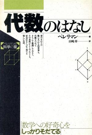 代数のはなし ペレリマンの科学の家