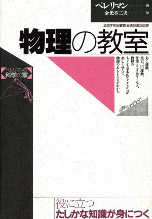 物理の教室 ペレリマンの科学の家