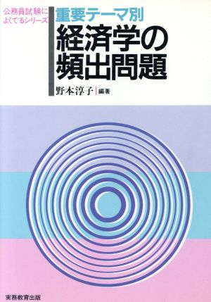 重要テーマ別 経済学の頻出問題 公務員試験によくでるシリーズ