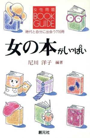 女性問題ブックガイド 女の本がいっぱい 時代と自分に出会う716冊