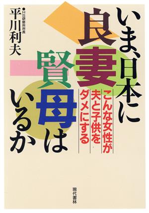 いま、日本に良妻賢母はいるか こんな女性が夫と子供をダメにする