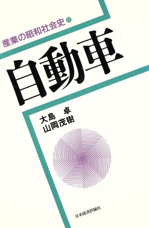 自動車 産業の昭和社会史11