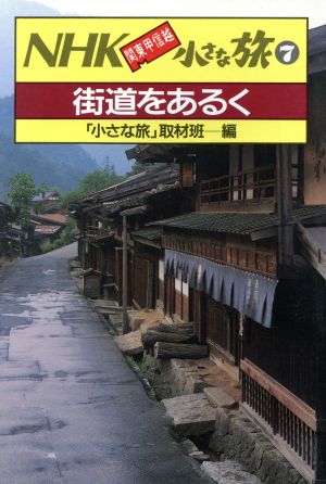 街道をあるく NHK 関東甲信越 小さな旅7