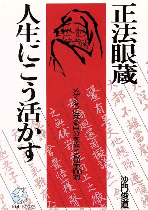 正法眼蔵・人生にこう活かす メゲそうになる自分を支える知恵100項 KOU BOOKS