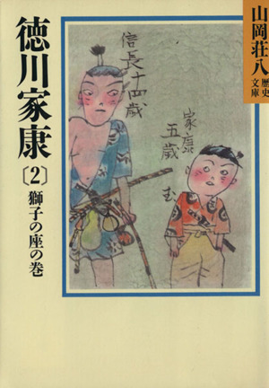 徳川家康 獅子の座の巻(2)山岡荘八歴史文庫 24講談社文庫