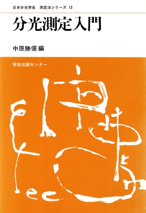 分光測定入門 日本分光学会 測定法シリーズ13