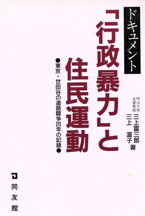 ドキュメント 「行政暴力」と住民運動 東京・世田谷の道路闘争20年の記録