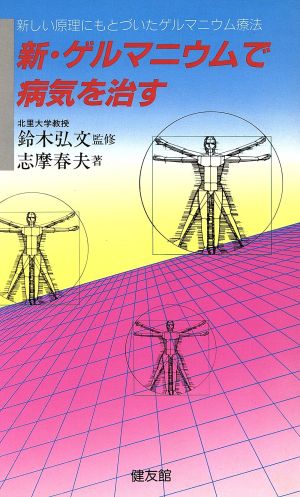 新・ゲルマニウムで病気を治す