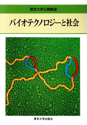 バイオテクノロジーと社会 東京大学公開講座45