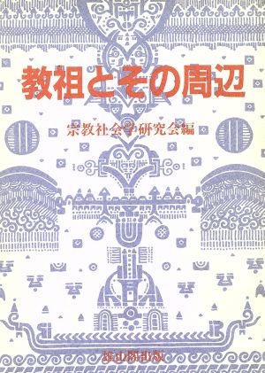 教祖とその周辺 宗教社会学研究会論集4