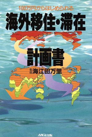 海外移住・滞在計画書