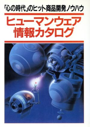 ヒューマンウェア情報カタログ「心の時代」のヒット商品開発ノウハウ