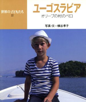 ユーゴスラビア オリーブ村のペロ 世界の子どもたち22