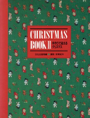 CHRISTMAS BOOK(2) 手作りで迎えるクリスマス