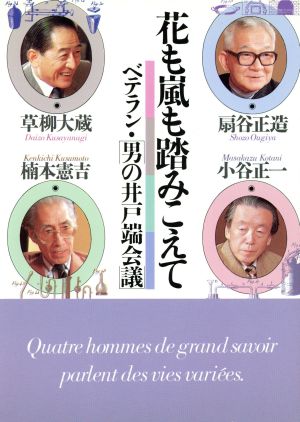 花も嵐も踏みこえて ベテラン・男の井戸端会議