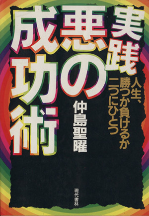 実践・悪の成功術 人生、勝つか負けるか二つにひとつ 新品本・書籍