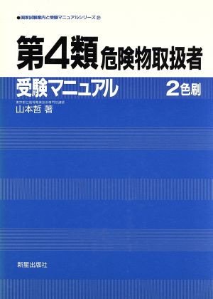 第4類危険物取扱者受験マニュアル 国家試験案内と受験マニュアルシリーズ2