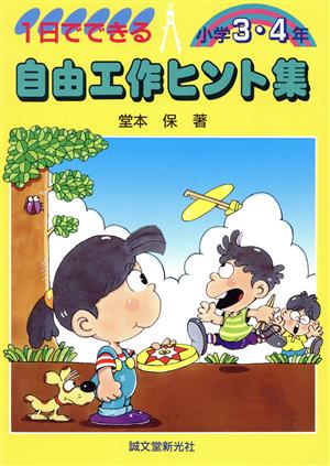 1日でできる自由工作ヒント集 小学3・4年