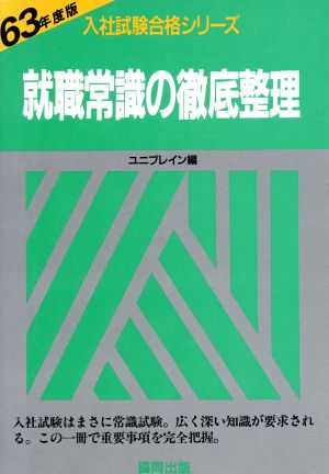 就職常識の徹底整理(63年度版) 入社試験合格シリーズ4