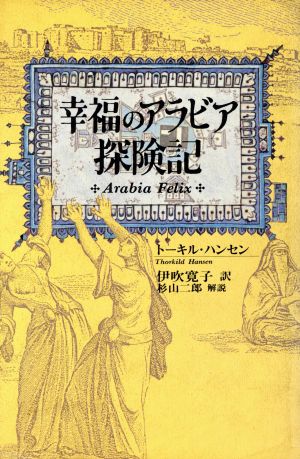 幸福のアラビア探険記