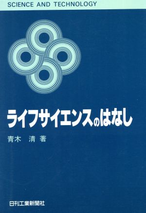 ライフサイエンスのはなし SCIENCE AND TECHNOLOGY