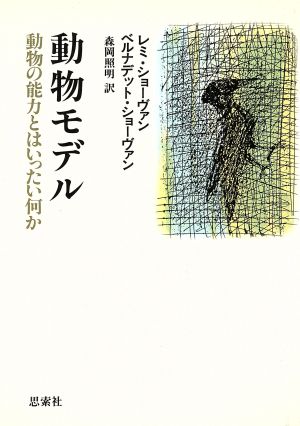 動物モデル 動物の能力とはいったい何か