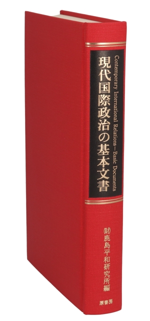 現代国際政治の基本文書 明治百年史叢書375