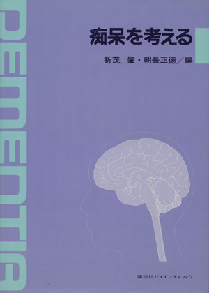 痴呆を考える協和発酵加藤記念 バイオサイエンス研究所シンポジウムシリーズ3