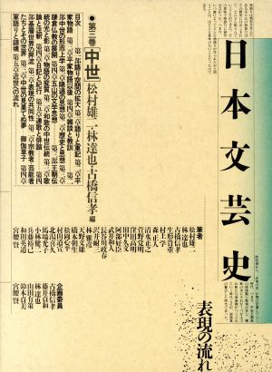 中世日本文芸史表現の流れ第3巻