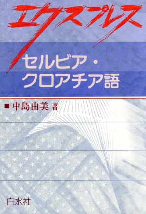 エクスプレス セルビア・クロアチア語