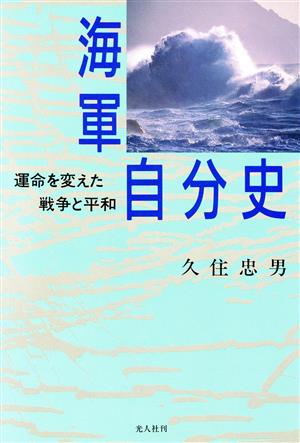 海軍自分史 運命を変えた戦争と平和